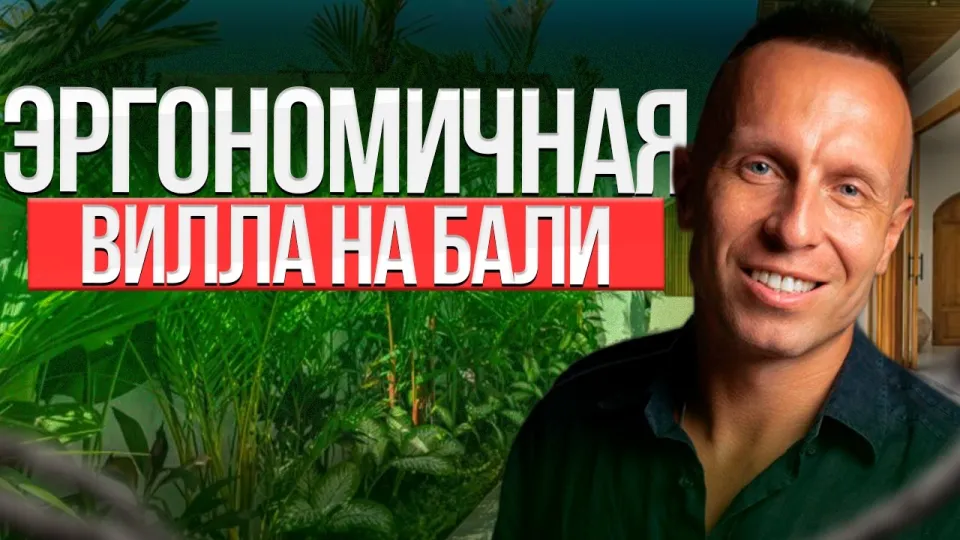Недвижимость на Бали: как выбрать и купить виллу по честной цене