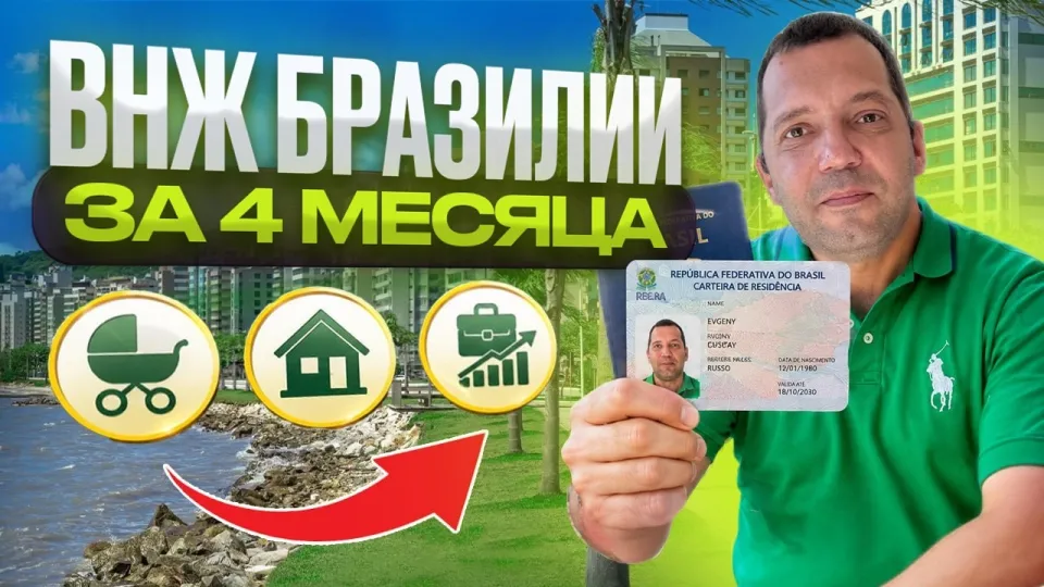 ВНЖ Бразилии, как получить вид на жительство и паспорт